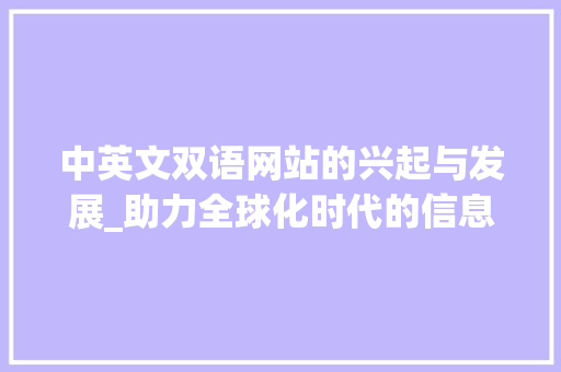 中英文双语网站的兴起与发展_助力全球化时代的信息交流 中英文双语网站的兴起与发展_助力全球化时代的信息交流 SEO关键词