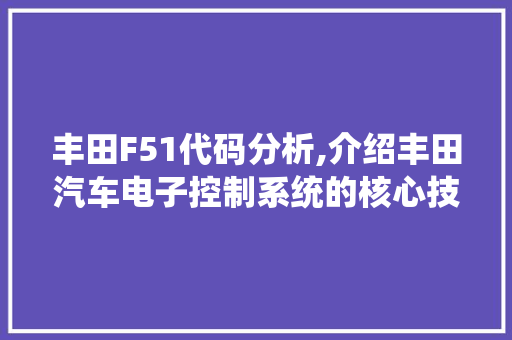 丰田F51代码分析,介绍丰田汽车电子控制系统的核心技术 丰田F51代码分析,介绍丰田汽车电子控制系统的核心技术 神马SEO
