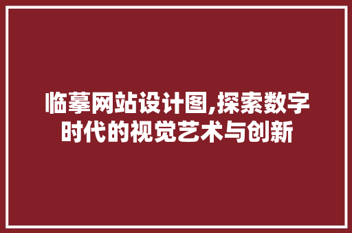 临摹网站设计图,探索数字时代的视觉艺术与创新 临摹网站设计图,探索数字时代的视觉艺术与创新 必应SEO