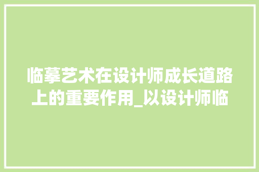临摹艺术在设计师成长道路上的重要作用_以设计师临摹网站为例 临摹艺术在设计师成长道路上的重要作用_以设计师临摹网站为例 网站建设公司