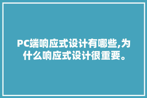 PC端响应式设计有哪些,为什么响应式设计很重要。 PC端响应式设计有哪些,为什么响应式设计很重要。 搜狗SEO