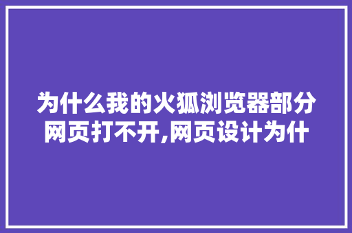 为什么我的火狐浏览器部分网页打不开,网页设计为什么打不开了。 为什么我的火狐浏览器部分网页打不开,网页设计为什么打不开了。 百度SEO