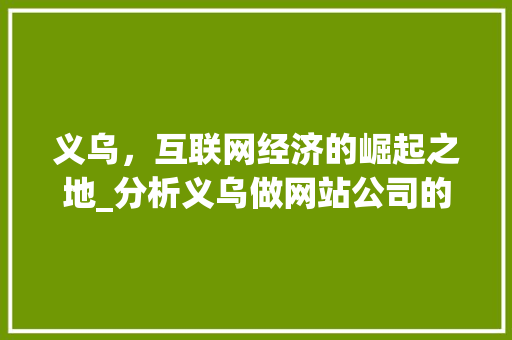 义乌，互联网经济的崛起之地_分析义乌做网站公司的独特优势 义乌，互联网经济的崛起之地_分析义乌做网站公司的独特优势 百度SEO