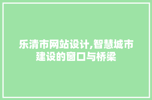 乐清市网站设计,智慧城市建设的窗口与桥梁 乐清市网站设计,智慧城市建设的窗口与桥梁 神马SEO