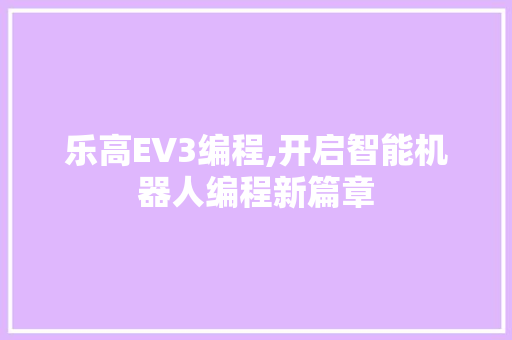 乐高EV3编程,开启智能机器人编程新篇章 乐高EV3编程,开启智能机器人编程新篇章 SEO关键词