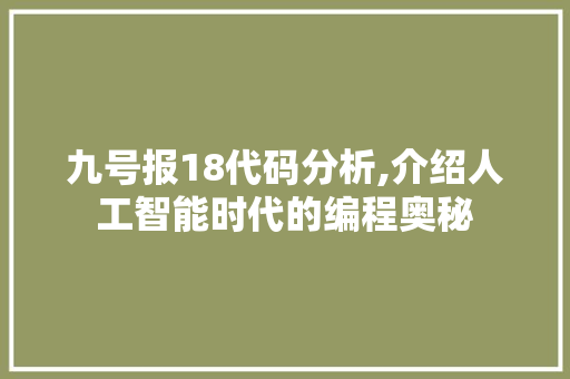 九号报18代码分析,介绍人工智能时代的编程奥秘 九号报18代码分析,介绍人工智能时代的编程奥秘 百度SEO