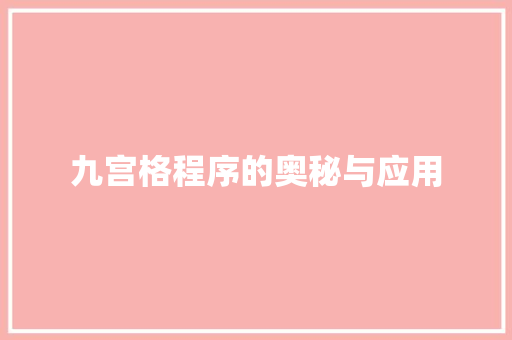 九宫格程序的奥秘与应用 九宫格程序的奥秘与应用 SEO关键词