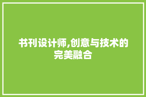 书刊设计师,创意与技术的完美融合 书刊设计师,创意与技术的完美融合 网站建设公司