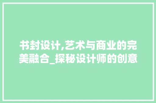 书封设计,艺术与商业的完美融合_探秘设计师的创意世界 书封设计,艺术与商业的完美融合_探秘设计师的创意世界 百度SEO
