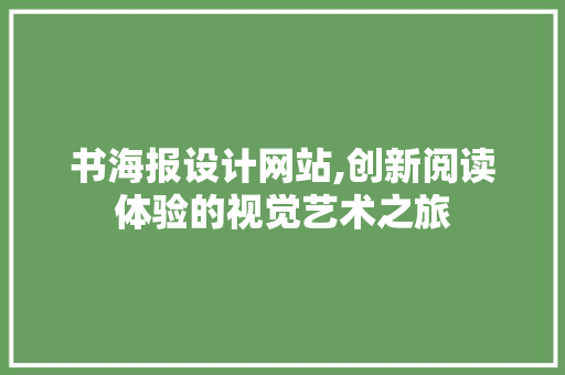 书海报设计网站,创新阅读体验的视觉艺术之旅 书海报设计网站,创新阅读体验的视觉艺术之旅 网站建设公司