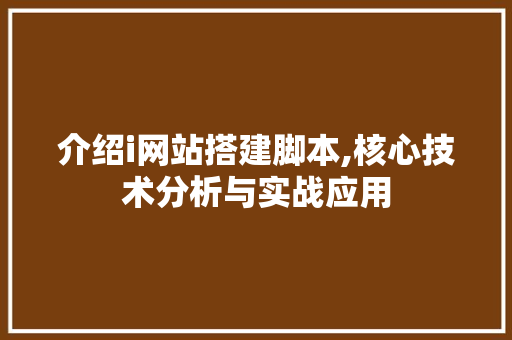 介绍i网站搭建脚本,核心技术分析与实战应用 介绍i网站搭建脚本,核心技术分析与实战应用 网站建设公司