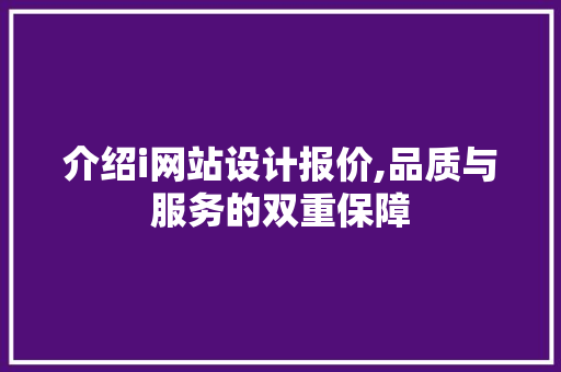 介绍i网站设计报价,品质与服务的双重保障 介绍i网站设计报价,品质与服务的双重保障 百度SEO