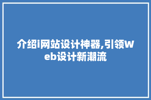 介绍i网站设计神器,引领Web设计新潮流 介绍i网站设计神器,引领Web设计新潮流 搜狗SEO