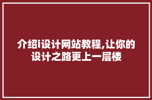 介绍i设计网站教程,让你的设计之路更上一层楼 介绍i设计网站教程,让你的设计之路更上一层楼 搜狗SEO