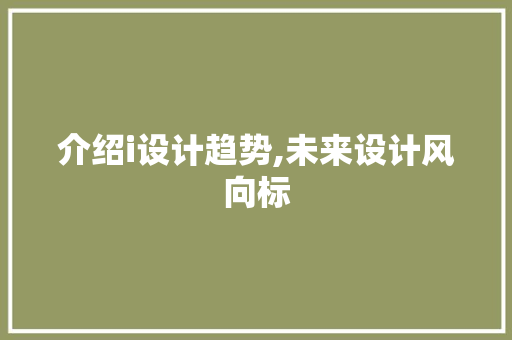 介绍i设计趋势,未来设计风向标 介绍i设计趋势,未来设计风向标 搜狗SEO