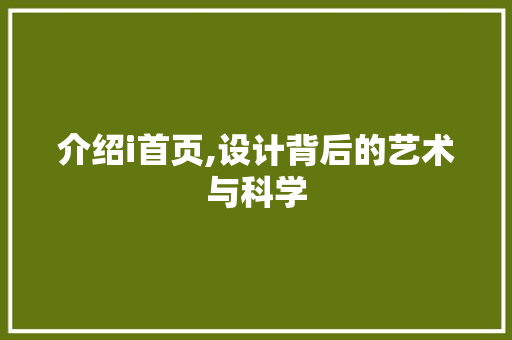 介绍i首页,设计背后的艺术与科学 介绍i首页,设计背后的艺术与科学 必应SEO