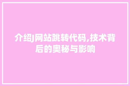 介绍J网站跳转代码,技术背后的奥秘与影响 介绍J网站跳转代码,技术背后的奥秘与影响 搜狗SEO