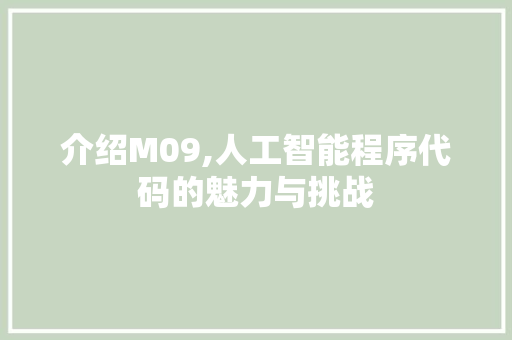 介绍M09,人工智能程序代码的魅力与挑战 介绍M09,人工智能程序代码的魅力与挑战 搜狗SEO