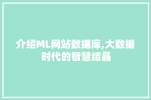 介绍ML网站数据库,大数据时代的智慧结晶 介绍ML网站数据库,大数据时代的智慧结晶 神马SEO