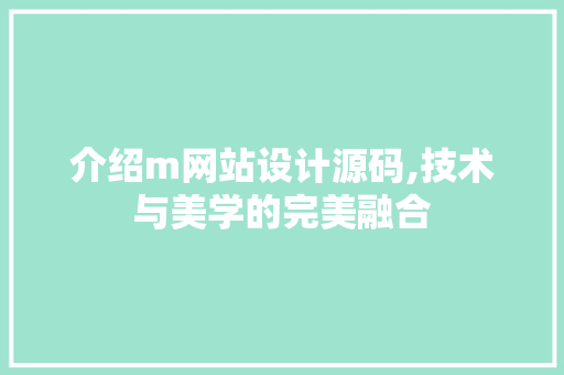 介绍m网站设计源码,技术与美学的完美融合 介绍m网站设计源码,技术与美学的完美融合 必应SEO