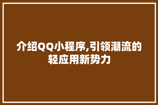 介绍QQ小程序,引领潮流的轻应用新势力 介绍QQ小程序,引领潮流的轻应用新势力 搜狗SEO