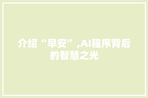 介绍“早安”,AI程序背后的智慧之光