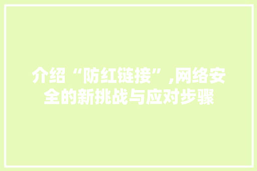 介绍“防红链接”,网络安全的新挑战与应对步骤 介绍“防红链接”,网络安全的新挑战与应对步骤 网站建设公司