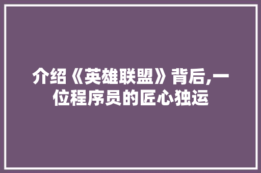 介绍《英雄联盟》背后,一位程序员的匠心独运 介绍《英雄联盟》背后,一位程序员的匠心独运 SEO关键词