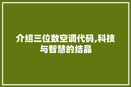 介绍三位数空调代码,科技与智慧的结晶 介绍三位数空调代码,科技与智慧的结晶 神马SEO