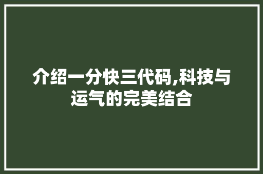 介绍一分快三代码,科技与运气的完美结合 介绍一分快三代码,科技与运气的完美结合 必应SEO