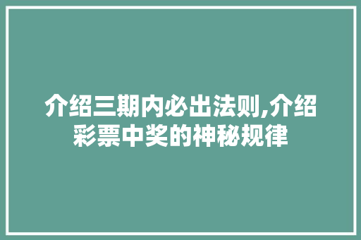 介绍三期内必出法则,介绍彩票中奖的神秘规律 神马SEO 介绍三期内必出法则,介绍彩票中奖的神秘规律 介绍三期内必出法则,介绍彩票中奖的神秘规律 神马SEO