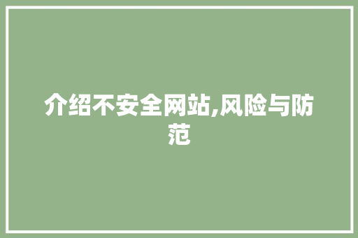 介绍不安全网站,风险与防范 介绍不安全网站,风险与防范 搜狗SEO