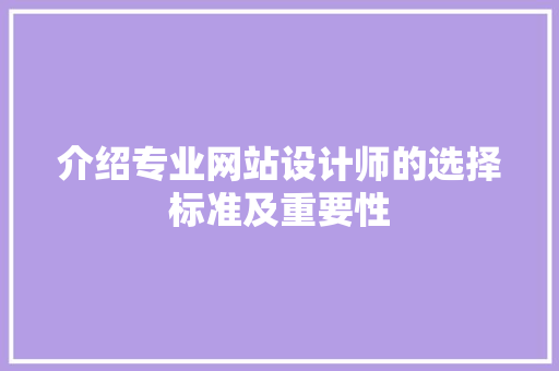 介绍专业网站设计师的选择标准及重要性 介绍专业网站设计师的选择标准及重要性 神马SEO