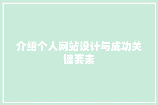 介绍个人网站设计与成功关键要素 介绍个人网站设计与成功关键要素 必应SEO
