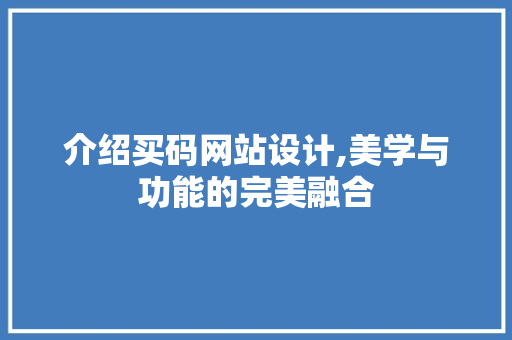 介绍买码网站设计,美学与功能的完美融合 介绍买码网站设计,美学与功能的完美融合 SEO关键词