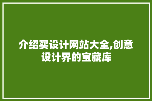 介绍买设计网站大全,创意设计界的宝藏库