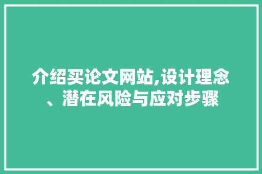 介绍买论文网站,设计理念、潜在风险与应对步骤 介绍买论文网站,设计理念、潜在风险与应对步骤 必应SEO
