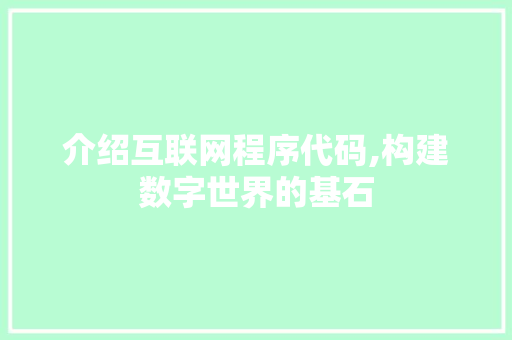 介绍互联网程序代码,构建数字世界的基石 介绍互联网程序代码,构建数字世界的基石 搜狗SEO