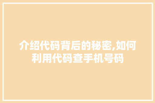 介绍代码背后的秘密,如何利用代码查手机号码 介绍代码背后的秘密,如何利用代码查手机号码 百度SEO
