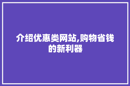 介绍优惠类网站,购物省钱的新利器 介绍优惠类网站,购物省钱的新利器 网站建设公司