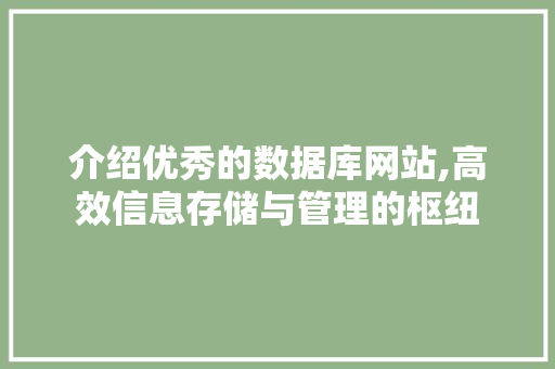介绍优秀的数据库网站,高效信息存储与管理的枢纽 介绍优秀的数据库网站,高效信息存储与管理的枢纽 搜狗SEO