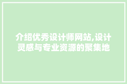 介绍优秀设计师网站,设计灵感与专业资源的聚集地 介绍优秀设计师网站,设计灵感与专业资源的聚集地 神马SEO