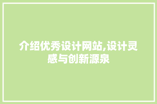 介绍优秀设计网站,设计灵感与创新源泉 介绍优秀设计网站,设计灵感与创新源泉 必应SEO