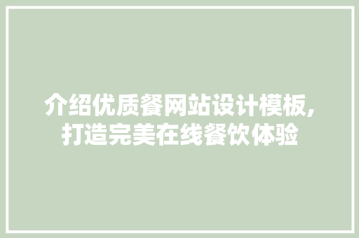 介绍优质餐网站设计模板,打造完美在线餐饮体验 介绍优质餐网站设计模板,打造完美在线餐饮体验 神马SEO