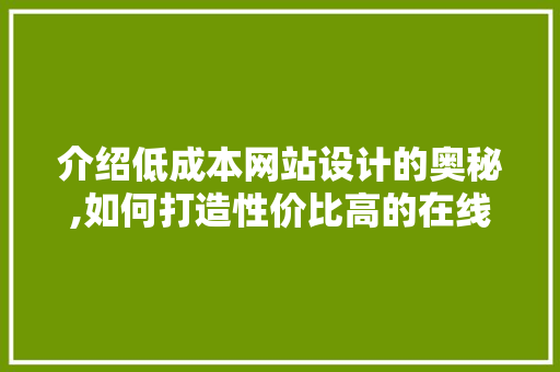 介绍低成本网站设计的奥秘,如何打造性价比高的在线平台 介绍低成本网站设计的奥秘,如何打造性价比高的在线平台 网站建设公司