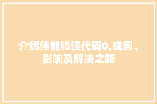 介绍佳能错误代码0,成因、影响及解决之路