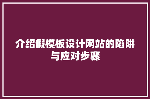 介绍假模板设计网站的陷阱与应对步骤 介绍假模板设计网站的陷阱与应对步骤 搜狗SEO