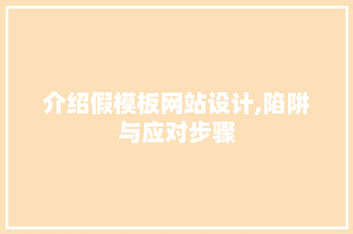 介绍假模板网站设计,陷阱与应对步骤 介绍假模板网站设计,陷阱与应对步骤 百度SEO