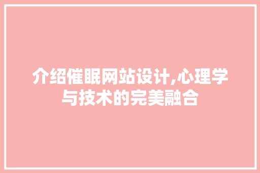 介绍催眠网站设计,心理学与技术的完美融合 介绍催眠网站设计,心理学与技术的完美融合 网站建设公司