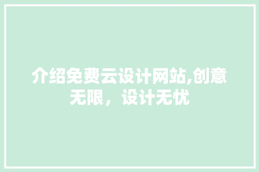 介绍免费云设计网站,创意无限，设计无忧 介绍免费云设计网站,创意无限，设计无忧 百度SEO